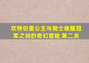 坎特伯雷公主与骑士唤醒冠军之剑的奇幻冒险 第二关